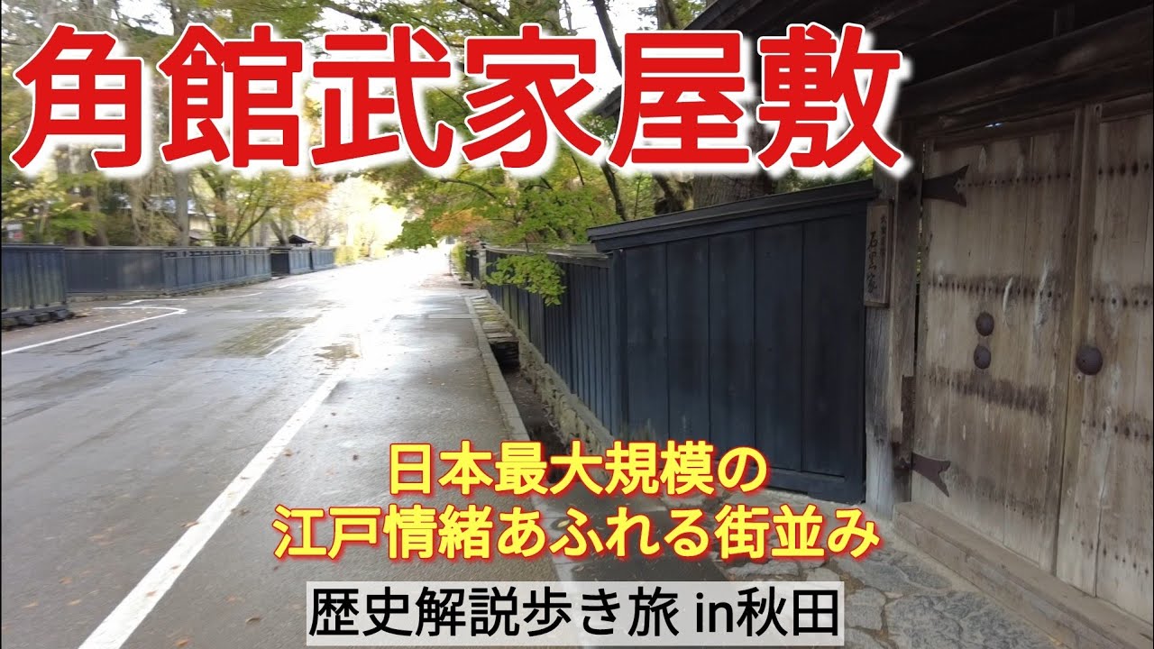 Kakunodate Samurai Residences] The history of a valuable area that
