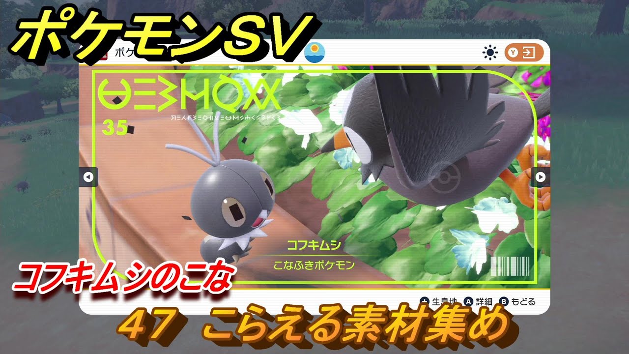 ポケモンｓｖ わざマシン４７ こらえる素材集め コフキムシのこなの入手方法は スカーレット バイオレット Youtube
