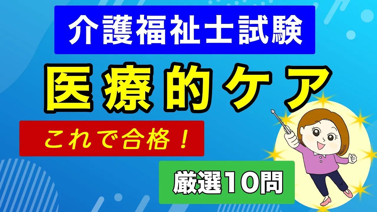 【聞き流し】医療的ケアは「手順」と「根拠」で解く！合格のための基礎知識10選