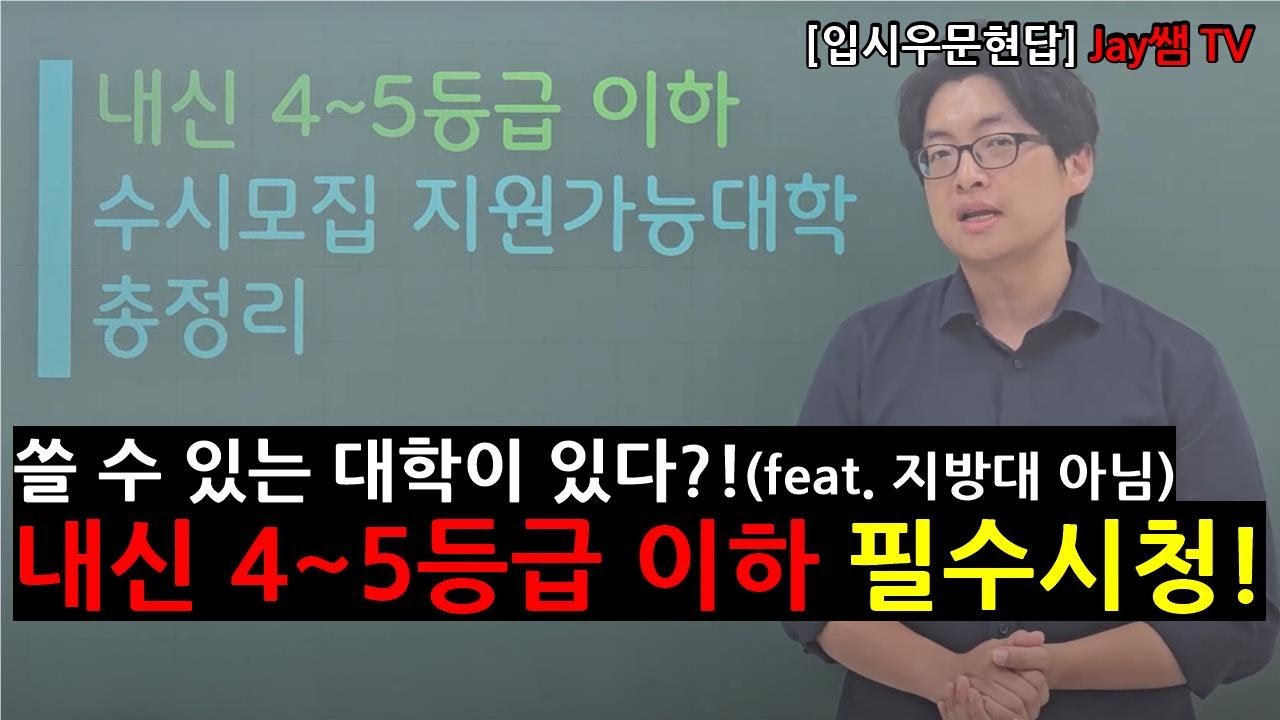 [입시우문현답] 내신 4~5등급도 지원가능한 수시전형 총정리(feat. 지방대아님)