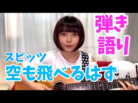 【歌ってみた】空も飛べるはず / スピッツ【弾き語り】#アコギ #むーちゃん #山崎歩夢