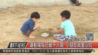 1061218觀天下新聞HD08 汐止區政專題運動場每日破千人跑 小朋友就愛沙坑