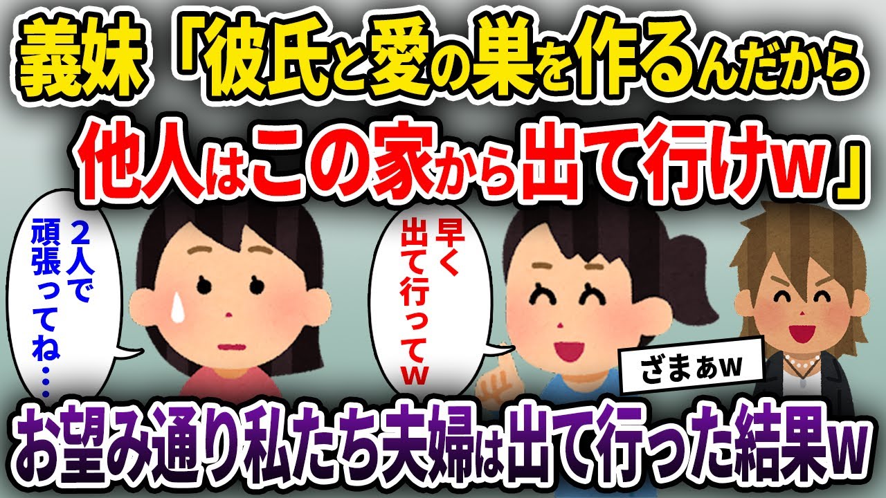 【2chスカッと】義妹「彼氏と愛の巣を作るんだから他人はこの家から出て行けw」→お望み通り私たち夫婦は出て行った結果w【ゆっくり解説】