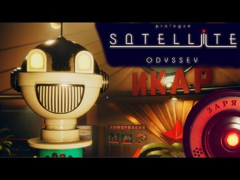 ВОССТАНИЕ МАШИН В КОСМОСЕ? - SATELLITE ODYSSEY: PROLOGUE