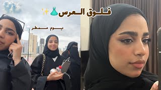 فلوق العرس 👗✨|| اول مره اسوق فمطر غزير💔🌧️!!