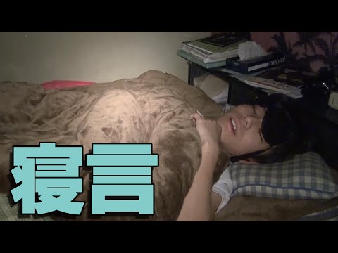 衝撃】寝てる自分を撮影したら寝言が酷かった - YouTube
