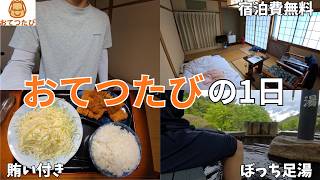 【おてつたび】人生初の住み込みバイトに来ました｜1日の流れと正直な感想