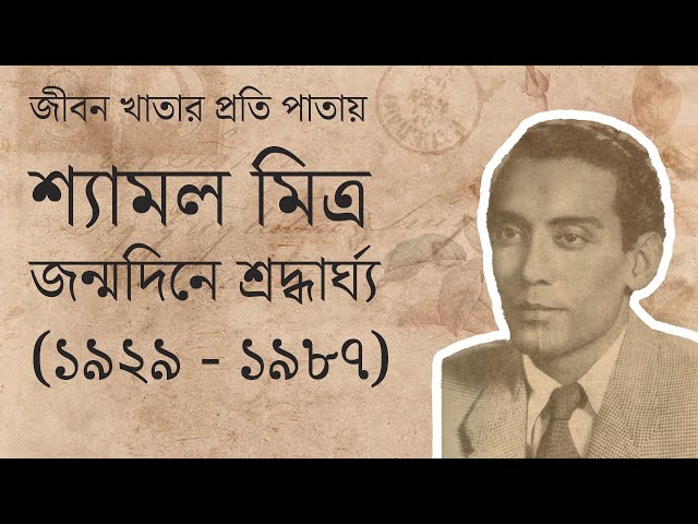 সুরের জাদুকর শ্যামল মিত্র - জন্মদিনের শ্রদ্ধার্ঘ্য | Shyamal Mitra, the Musical Magician of Playback class=