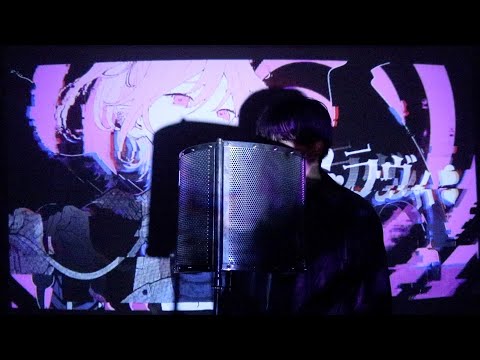 ラヴィ / 歌ってみた　【Liel】