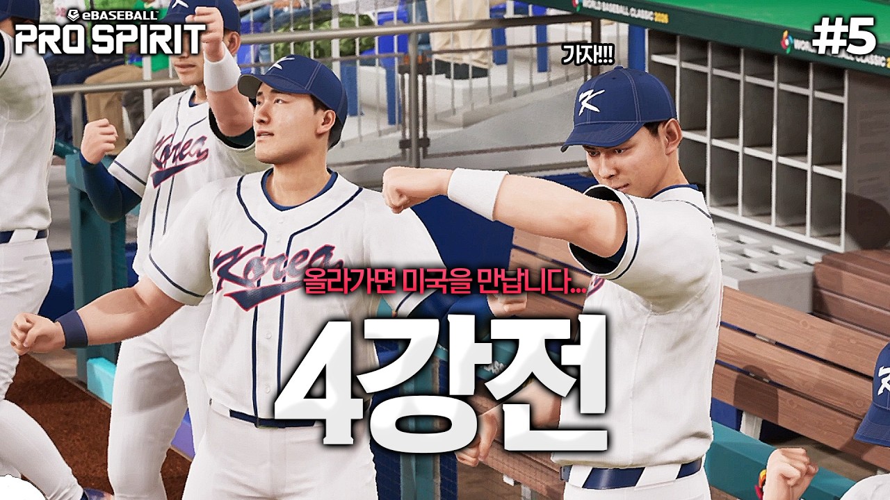 [프로야구 스피리츠 2026] 이기면 미국을 만납니다... WBC 결승을 향한 두 팀의 대결!! (vs 이탈리아) | 대한민국 WBC 우승도전⚾️ #5