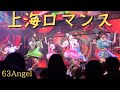 【63Angel】2024/09/21(上海ロマンス)