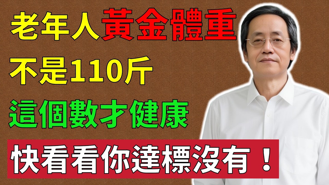 倪師揭秘老年人的「黃金體重」，教您如何只長肌肉不長肥肉，擁有獨立生活的底氣！#倪海廈#倪師#養生 #健康養生#黃金體重 #老年健康 #微胖#肌少症#增肌#蛋白質#力量訓練#健康飲食#長壽秘訣