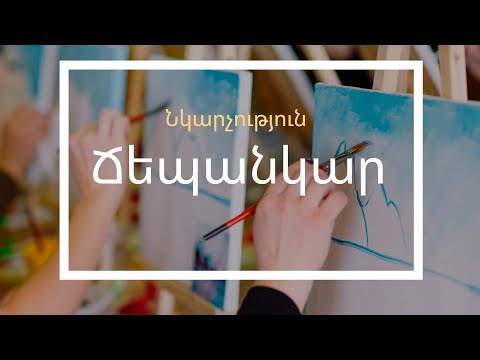Video: Ինչպես տալ նկարչության մասնավոր դասեր