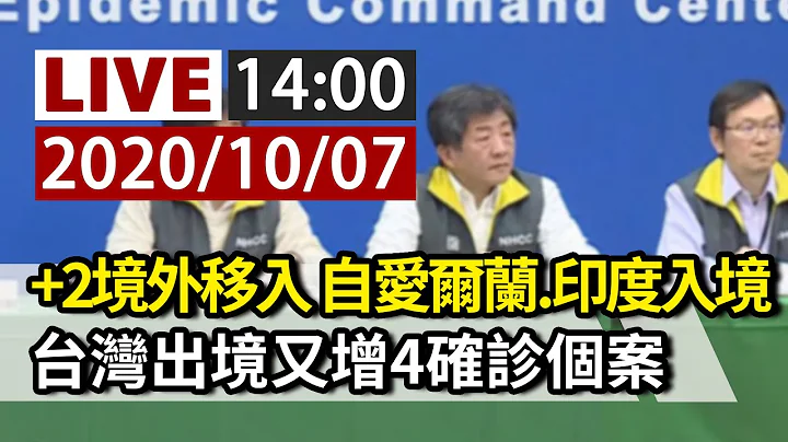 【完整公開】LIVE 增2境外移入 自愛爾蘭、印度入境確診｜台出境又增4確診個案 指揮中心最新說明 - 天天要聞