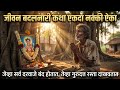 एका गरीबाचे नशीब बदलणारी सत्य कथा! Mahadev katha | Marathi Story