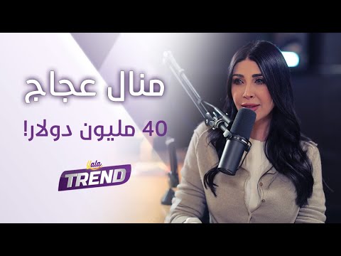 ٤٠ مليون دولار مصممة الأزياء منال عجاج تنفعل ما بسمحلك تقل ي طليقي عطاني ثروة