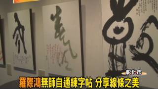 1030104 09羅際鴻無師自通練字帖 分享線條之美