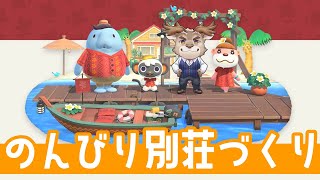 【あつまれ どうぶつの森】もくもく別荘づくり【Vtuber/ダン坊】