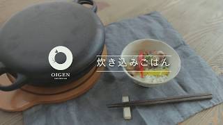 プロ直伝！ホロホロ鳥スモーク手羽先・手羽のOIGEN鉄鍋炊き込みご飯/OIGEN cast-iron “takikomi gohan” with guinea fowl smoked wings.