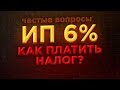 🟣 Что если ИП на УСН 6% и нет ДОХОДА ? /  Как платить взносы и налог по УСН в 2021 г. Когда платить?