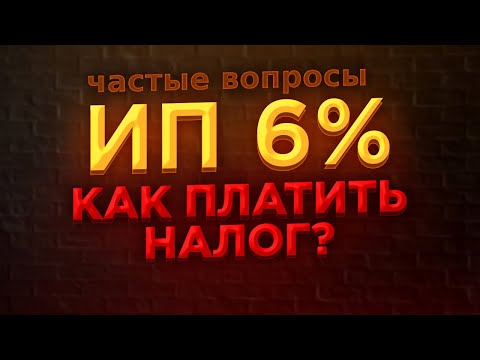 видео: 🟣 Что если ИП на УСН 6% и нет ДОХОДА ? /  Как платить взносы и налог по УСН в 2021 г. Когда платить?