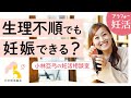 【妊活】生理不順でも妊活はできるの？｜小林亞弓の妊活相談室 楽しく妊活♪
