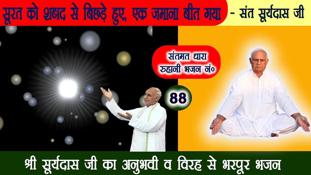 भजन 88. सूरत को शबद से बिछड़े हुए, एक जमाना बीत गया - संत सूर्यदास जी अनुभवी भजन || #bhajansandhya