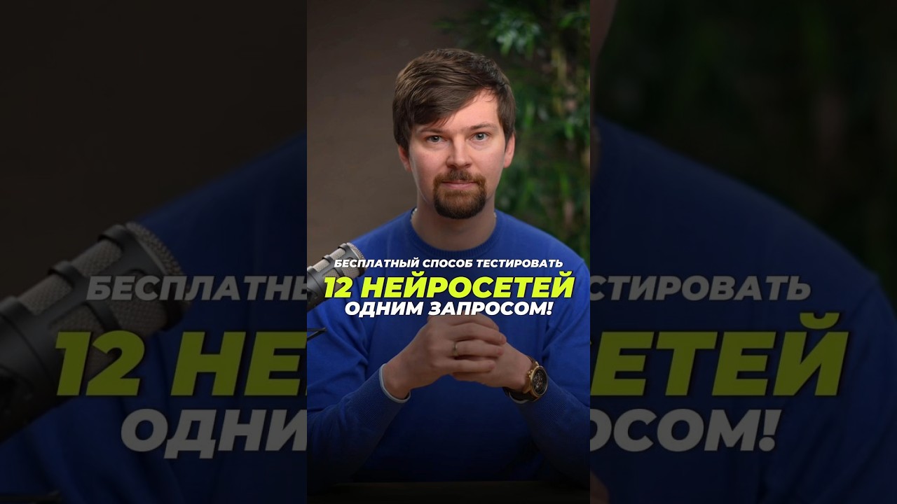 Бесплатный способ тестировать 12 нейросетей одним запросом!