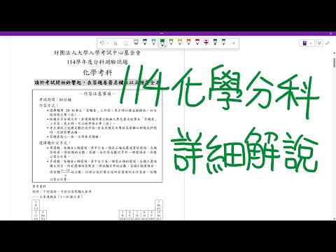 114 化學分科測驗 (全) | 詳細解說 | 手寫板講解 | 114指考