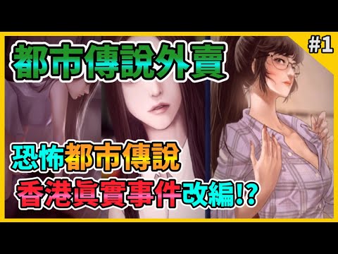 【Urban Legend Hong Kong】都市傳說外賣 Gameplay Walkthrough Part 1