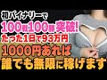 【初手100戦100勝】初心者がスタートから負けなし100連勝を達成し、たった1日で93万円稼いだ簡単なのに稼げる最強5分手法を伝授【バイナリーオプション 必勝法】【初心者】【ハイローオーストラリア】