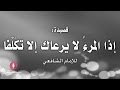 قصيدة صوتية: ’إذا المرء لا يرعاك إلا تكلفا‘ للإمام الشافعي