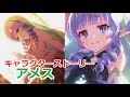 【プリコネR】 「アメス」キャラクターストーリー全4話 (CV:相坂優歌)  Ameth 프린세스 커넥트! Re:Dive ปริ้นเซส คอนเน็กต์ รีไดฟ์