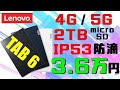 【Lenovo TAB6】ミドルクラスで4G5G対応の防滴タブレット！3万円台と結構お安め！【Xiaomi Pad 5と比較】