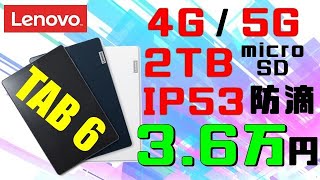 【Lenovo TAB6】ミドルクラスで4G5G対応の防滴タブレット！3万円台と結構お安め！【Xiaomi Pad 5と比較】