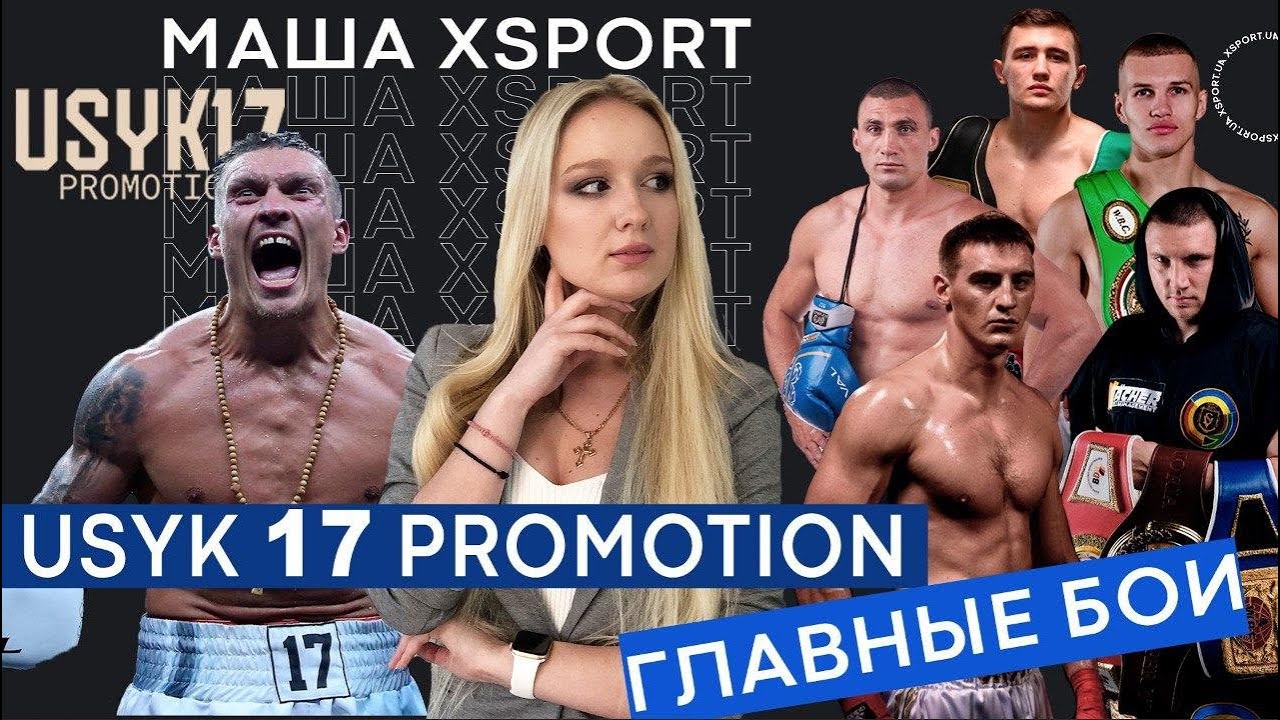 USYK 17 PROMOTION! Главные бои и лучшие моменты на канале XSPORT / #МАШАXSPORT №12