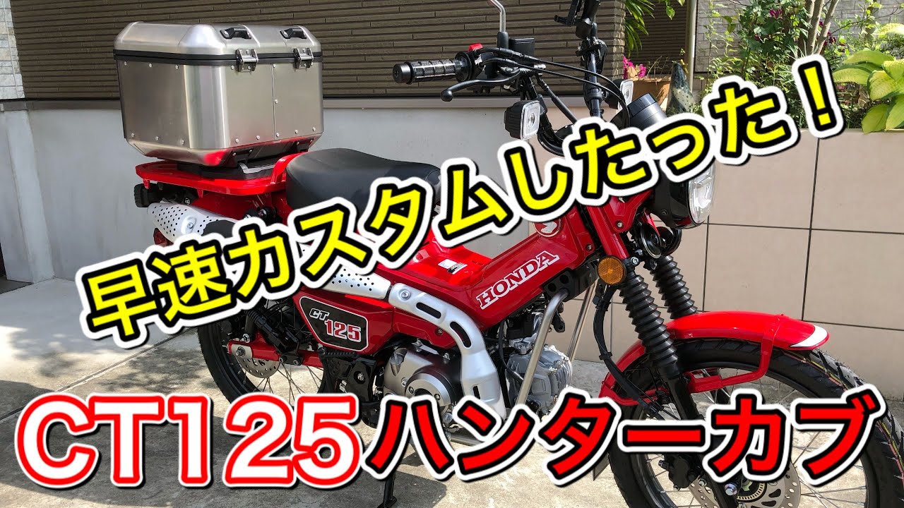 Ct125 早速カスタムしたった トップケース編 ハンターカブ Youtube