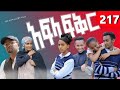 Afla Fikir 217 አፍላ ፍቅር 217 School ስኩል ላይፍ አፍላ ፍቅር Liyu Cinema