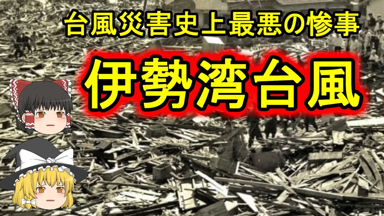 ゆっくり解説 伊勢湾台風は なぜ台風史上最悪の惨事になったのか 命を守る行動 Youtube