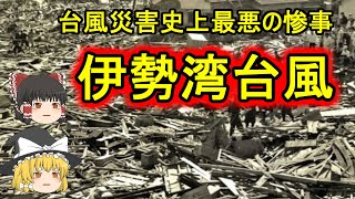 ゆっくり解説 伊勢湾台風は なぜ台風史上最悪の惨事になったのか 命を守る行動 Youtube ゆっくり解説 伊勢湾台風は なぜ台風史上最悪の惨事になったのか 命を守る行動 Youtube