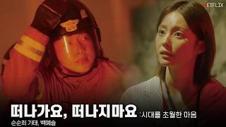 [MV] '떠나가요, 떠나지마요' - 순순희(기태), 백예슬 : 시대를 초월한 마음｜노래하는 신혼부부 (4월 26일 음원발매)