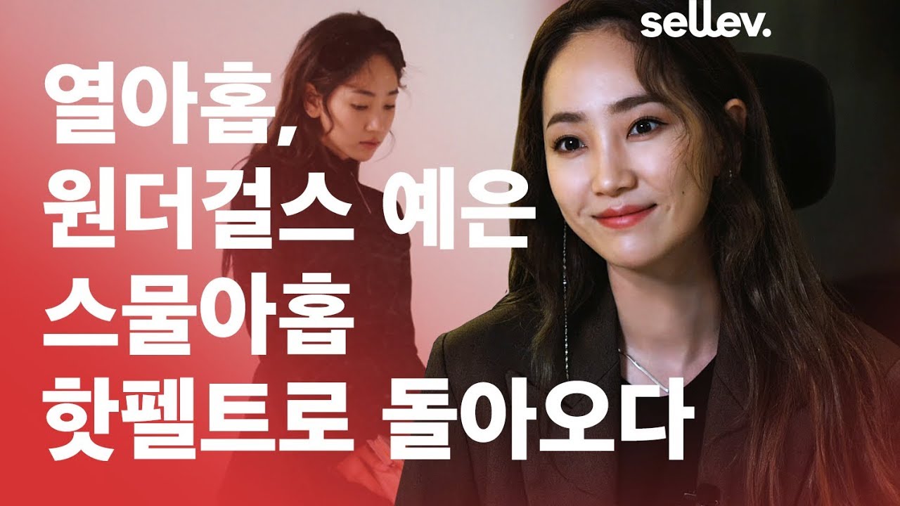 가수 핫펠트(예은) 인터뷰