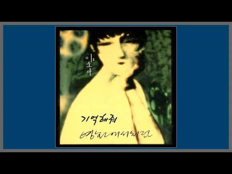 기억해줘 이소라 1996 가사