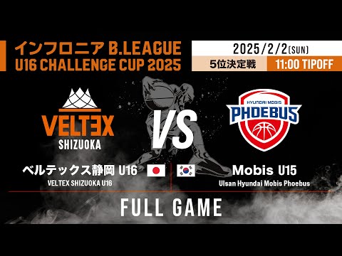 5位決定戦｜静岡 U16 vs Mobis U15(韓国)｜DAY2 第1試合｜インフロニア