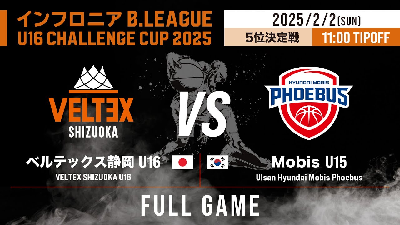 5位決定戦｜静岡 U16 vs Mobis U15(韓国)｜DAY2 第1試合｜インフロニア