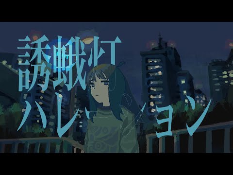 堅貝『誘蛾灯ハレーション』feat.可不