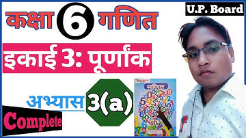 CLASS 6th MATH EXERCISE 3(a)|कक्षा 6 की गणित अभ्यास 3(a) up board by dsp sir