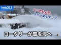 ユンボ、ロータリ除雪車、ダンプカーが大活躍！北海道小樽市の雪捨て場
