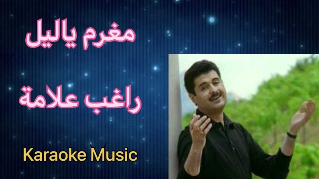 مغرم ياليل - راغب علامة (كاريوكي + HD Cover)