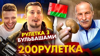 🇺🇦КОЛИ ЇВ КАРТОПЛЮ ОСТАННІЙ РАЗ?  | ЕКСКЛЮЗИВ🇧🇾 200рулетка #20